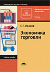 Иванов. Экономика торговли. Уч. пос.