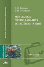 Козина. Методика преподавания естествознания. Уч. пос. д/ВУЗов.