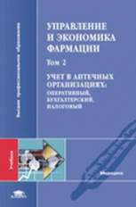 Косова. Управление и экономика фармации. В 4-х т. Том 2. Учебник д/ВУЗов.