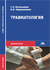 Котельников. Травматология. Уч. пос. д/ССУЗов.