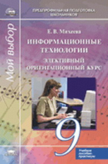 Михеева. Информационные технологии . Элективный ориентационный курс. 9 кл. Уч. пос-практикум.