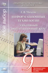 Михеева. Информационные технологии . Элективный ориентационный курс. 9 кл. Программа курса. Методика