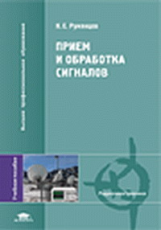 Румянцев. Прием и обработка сигналов. Уч. пос. д/ВУЗов.