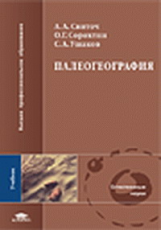 Свиточ. Палеогеография. Учебник д/ВУЗов.