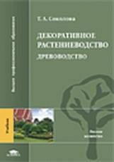 Соколова. Декоративное растениеводство. Древоводство. Учебник д/ВУЗов.