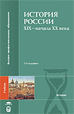 Федоров. История России 19-нач. 20 века. Учебник д/ВУЗов. 3-е изд.