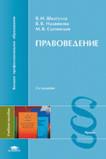 Шкатулла. Правоведение. Уч. пос. д/неюридических ВУЗов.