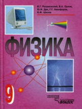 Разумовский. Физика. 9 кл. Учебник. (ФГОС).