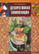 Логвиненко. Декоративная композиция. Учебное пособие для ВУЗов