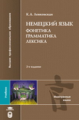 Левковская. Немецкий язык. Фонетика. Грамматика. Лексика. Учебник д/ВУЗов.