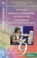 Михеева. Информационные технологии . Элективный ориентационный курс. 9 кл. КДЧ. Хрестоматия.