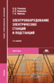 Рожкова. Электрооборудование электрических станций и подстанций. Учебник д/ССУЗов.
