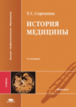 Сорокина. История медицины. Учебник д/ ВУЗов.