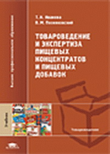 Иванова. Товароведение и экспертиза пищ. концентратов и пищ. добавок. Учебник д/ВУЗов.