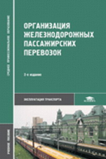 Кудрявцев. Организация ж/д пассажирских перевозок. Уч. пос. д/ССУЗов.