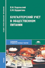 Подольский. Бух. учет в общественном питании. Учебник д/ССУЗов.