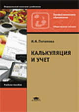 Потапова. Калькуляция и учет. Уч. пос. д/НПО.