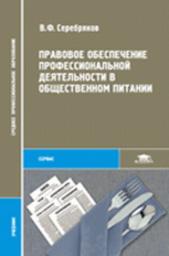 Серебряков. Правовое обеспечение проф. деятельности в обществ. питании. Учебник д/ССУЗов.