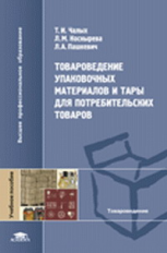 Чалых. Товароведение упак. материалов и тары д/потребительских товаров. Уч. пос. д/ВУЗов.