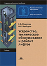 Манухин. Устройство, техническое обслуживание и ремонт лифтов. Учебник д/НПО.