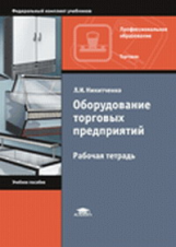 Никитченко. Оборудование торговых предприятий. Р/т д/НПО.