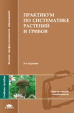 Еленевский. Практикум по систематике растений и грибов. 2-е изд. Уч. пос.