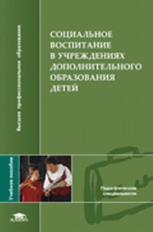 Мудрик. Социальное воспитание в учреждениях доп. образования детей. Уч. пос.