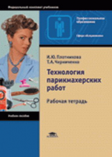 Плотникова. Технология парикмахерских работ. Р/т д/НПО.