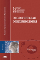 Ревич. Экологическая эпидемиология. Учебник д/ВУЗов.