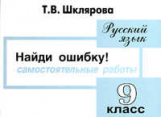 Шклярова. Найди ошибку ! Самост. работы 9 кл.