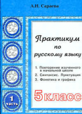 Сараева. Практикум по русскому языку 5 кл. В 2-х ч. Часть 1.