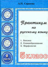 Сараева. Практикум по русскому языку 5 кл. В 2-х ч. Часть 2.