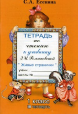 Есенина. Тетрадь по чтению 1 кл. 3 четверть. (к уч. Романовской).