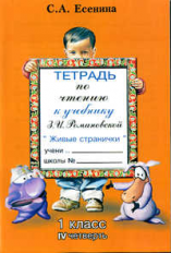 Есенина. Тетрадь по чтению 1 кл. 4 четверть. (к уч. Романовской).