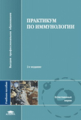 Кондратьева. Практикум по иммунологии. Уч. пос. д/ВУЗов.