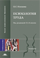 Носкова. Психология труда. Уч. пос. д/ВУЗов.