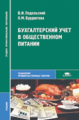 Подольский. Бух. учет в общественном питании. Учебник д/ССУЗов.