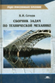 Сетков. Сб. задач по технической механике. Учебник д/ССУЗов.   *