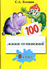 Есенина. 100 мини-сочинений 2 кл.