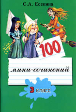 Есенина. 100 мини-сочинений 3 кл.