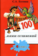 Есенина. 100 мини-сочинений 4 кл.