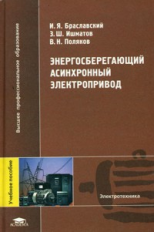 Браславский. Энергосберегающий асинхронный электропривод. Уч. пос. д/ВУЗов.