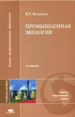 Калыгин. Промышленная экология. Уч. пос. д/ВУЗов.