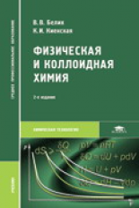 Белик. Физическая и коллоидная химия. Учебник д/ССУЗов.