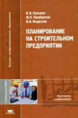 Бузырев. Планирование на строительном предприятии. Уч. пос. д/ВУЗов.   *