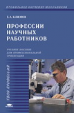 Климов. Профессии научных работников. Уч. пос. д/НФПК.