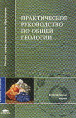 Короновский. Практическое руководство по общей геологии. Уч. пос. д/ВУЗов.