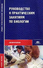 Чебышев. Руководство к практическим занятиям по биологии. Уч. пос. д/ССУЗов.