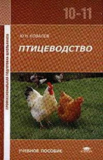 Ковалев. Птицеводство. Уч. пос. 10-11кл.