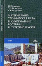 Ляпина. Материально-техническая база и оформление гостиниц и туркомплексов. Учебник д/ССУЗов.